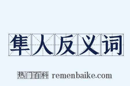 隼人反义词是什么意思的图片